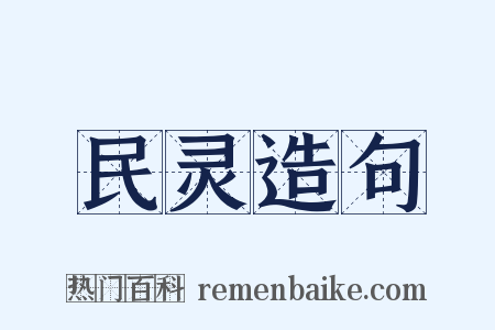 民灵造句是什么意思的图片